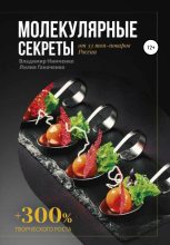 Книга - Владимир Владимирович Нимченко - Молекулярные секреты (fb2) читать без регистрации