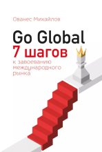 Книга - Ованес  Михайлов - Go Global: 7 шагов к завоеванию международного рынка (epub) читать без регистрации
