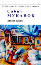 Книга - Сабит Муканович Муканов - Школа жизни. Книга 2 (pdf) читать без регистрации