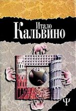 Книга - Итало  Кальвино - Незримые города (fb2) читать без регистрации
