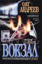 Книга - Олег  Андреев - Вокзал (fb2) читать без регистрации