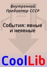 Книга - Внутренний Предиктор СССР - События: явные и неявные (fb2) читать без регистрации