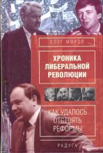 Книга - Олег Павлович Мороз - Как Зюганов не стал президентом (fb2) читать без регистрации