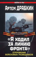 Книга - Артём Владимирович Драбкин - «Я ходил за линию фронта». Откровения войсковых разведчиков (fb2) читать без регистрации