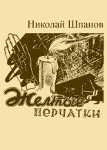 Книга - Николай Николаевич Шпанов - Желтые перчатки (fb2) читать без регистрации