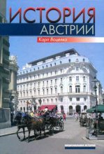 Книга - Карл  Воцелка - История Австрии. Культура, общество, политика (fb2) читать без регистрации