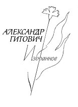 Книга - Александр Ильич Гитович - Избранное (fb2) читать без регистрации