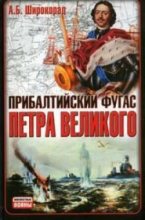 Книга - Александр Борисович Широкорад - Прибалтийский фугас Петра Великого (fb2) читать без регистрации