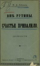 Книга - Николай Александрович Лейкин - Счастье привалило (fb2) читать без регистрации