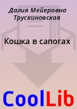 Книга - Далия Мейеровна Трускиновская - Кошка в сапогах (fb2) читать без регистрации