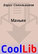 Книга - Борис  Сокольников - Маньяк (fb2) читать без регистрации