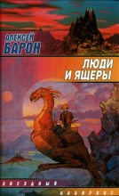 Книга - Алексей Владимирович Барон - Люди и ящеры (fb2) читать без регистрации