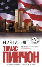 Книга - Томас Рагглз Пинчон - Край навылет (fb2) читать без регистрации