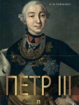Книга - Николай Иванович Павленко - Петр III (fb2) читать без регистрации
