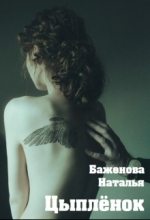 Книга - Наталья Витальевна Баженова - Цыплёнок (fb2) читать без регистрации