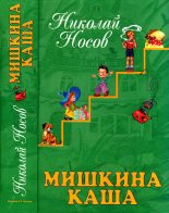 Книга - Николай Николаевич Носов - Мишкина каша (fb2) читать без регистрации