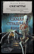 Книга - Максим Ахмадович Кабир - Скелеты (fb2) читать без регистрации