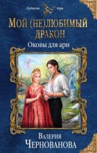 Книга - Валерия  Чернованова - Оковы для ари (fb2) читать без регистрации