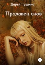 Книга - Дарья Сергеевна Гущина - Продавец снов (fb2) читать без регистрации