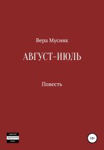 Книга - Вера  Мусияк - Август – июль (fb2) читать без регистрации