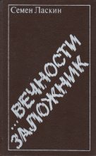 Книга - Семен Борисович Ласкин - ...Вечности заложник (fb2) читать без регистрации