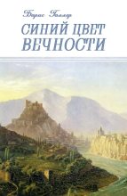 Книга - Борис Александрович Голлер - Синий Цвет вечности (fb2) читать без регистрации