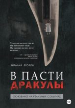 Книга - Виталий Михайлович Егоров - В пасти Дракулы (fb2) читать без регистрации