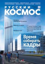 Книга -   Журнал «Русский космос» - Русский космос 2022 №02 (pdf) читать без регистрации