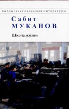 Книга - Сабит Муканович Муканов - Школа жизни. Книга 3 (pdf) читать без регистрации