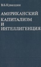 Книга - Виктор Борисович Кувалдин - Американский капитализм и интеллигенция (pdf) читать без регистрации