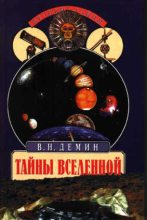 Книга - Валерий Никитич Демин - Тайны Вселенной (fb2) читать без регистрации