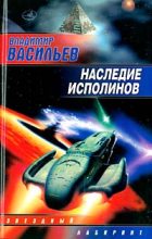 Книга - Владимир Николаевич Васильев - Наследие исполинов (fb2) читать без регистрации