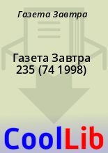 Книга - Газета  Завтра - Газета Завтра 235 (74 1998) (fb2) читать без регистрации