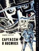 Книга - Андрэ Мэри Нортон - Саргассы в космосе. Фантастический роман (fb2) читать без регистрации