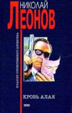 Книга - Николай Иванович Леонов - Кровь алая (fb2) читать без регистрации