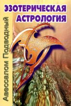 Книга - Авессалом  Подводный - Эзотерическая астрология (fb2) читать без регистрации