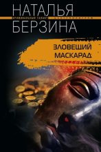 Книга - Наталья Александровна Берзина - Зловещий маскарад (fb2) читать без регистрации