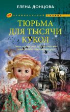 Книга - Елена Дмитриевна Донцова - Тюрьма для тысячи кукол (fb2) читать без регистрации