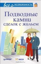 Книга - М. В. Шмырёв - Всё о недвижимости. Подводные камни сделок с жильем (fb2) читать без регистрации