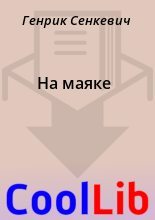 Книга - Генрик  Сенкевич - На маяке (fb2) читать без регистрации