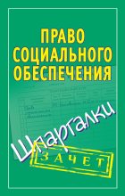 Книга - Мария Борисовна Кановская - Право социального обеспечения. Шпаргалки (fb2) читать без регистрации