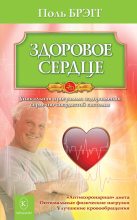 Книга - Пол Чаппиус Брэгг - Здоровое сердце. Уникальная программа оздоровления сердечно-сосудистой системы (fb2) читать без регистрации