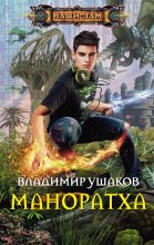 Книга - Владимир Сергеевич Ушаков - Маноратха (fb2) читать без регистрации