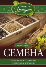 Книга - Анна  Зорина - Семена. Получение, хранение, подготовка к посадке (fb2) читать без регистрации