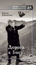 Книга - Никола  Хобзенский - Дорога к Богу (fb2) читать без регистрации