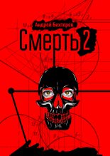 Книга - Андрей  Бехтерев - Смерть 2 (fb2) читать без регистрации