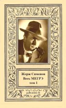 Книга - Жорж  Сименон - Весь МЕГРЭ. Том 1 (fb2) читать без регистрации