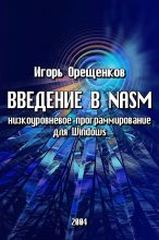 Книга - Игорь  Орещенков - Введение в NASM (низкоуровневое программирование для Windows) (fb2) читать без регистрации