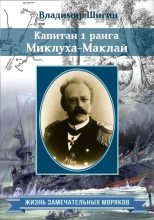 Книга - Владимир Виленович Шигин - Капитан 1 ранга Миклуха Маклай (fb2) читать без регистрации