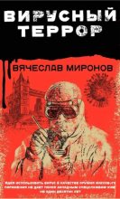 Книга - Вячеслав Николаевич Миронов - Вирусный террор (fb2) читать без регистрации